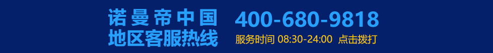 诺曼帝400电话